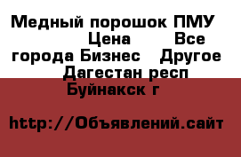  Медный порошок ПМУ 99, 9999 › Цена ­ 3 - Все города Бизнес » Другое   . Дагестан респ.,Буйнакск г.